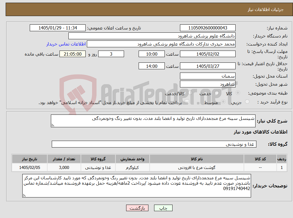 تصویر کوچک آگهی نیاز کالا-شینسل سینه مرغ منجمددارای تاریخ تولید و انقضا بلتد مدت. بدون تغییر رنگ وخونمردگی 