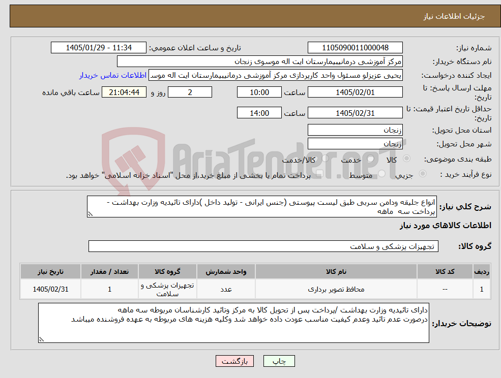 تصویر کوچک آگهی نیاز کالا-انواع جلیقه ودامن سربی طبق لیست پیوستی (جنس ایرانی - تولید داخل )دارای تائیدیه وزارت بهداشت - پرداخت سه ماهه