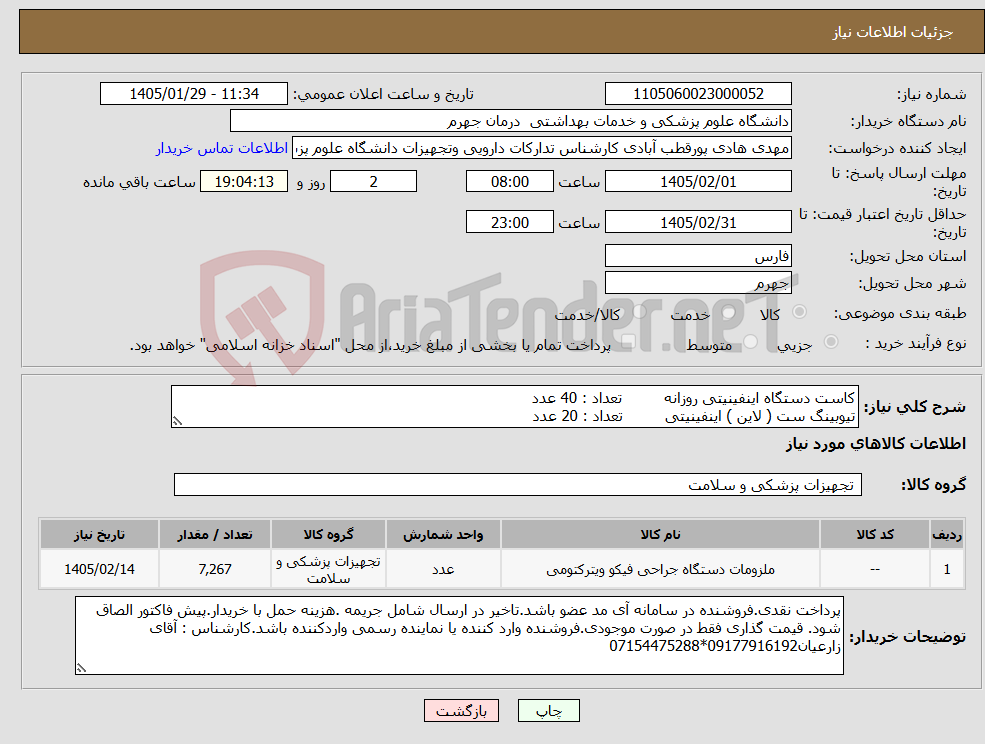 تصویر کوچک آگهی نیاز کالا-کاست دستگاه اینفینیتی روزانه تعداد : 40 عدد تیوبینگ ست ( لاین ) اینفینیتی تعداد : 20 عدد