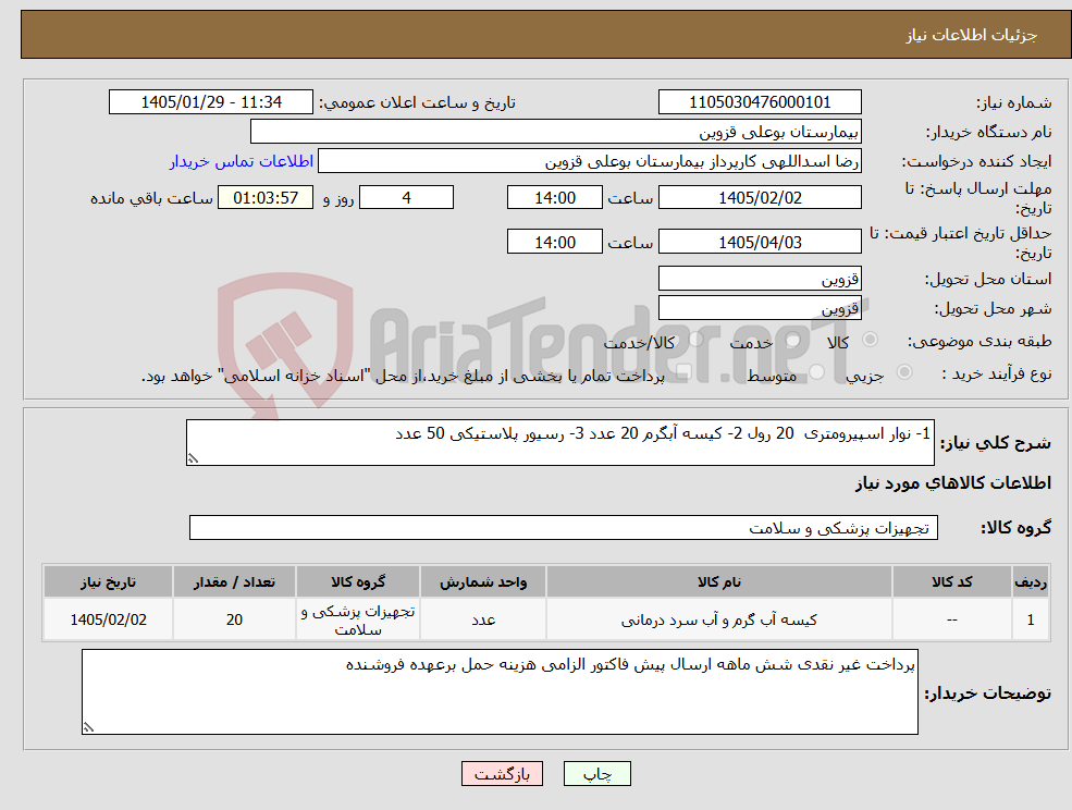 تصویر کوچک آگهی نیاز کالا-1- نوار اسپیرومتری 20 رول 2- کیسه آبگرم 20 عدد 3- رسیور پلاستیکی 50 عدد 