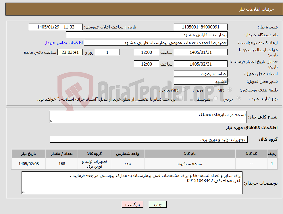 تصویر کوچک آگهی نیاز کالا-تسمه در سایزهای مختلف