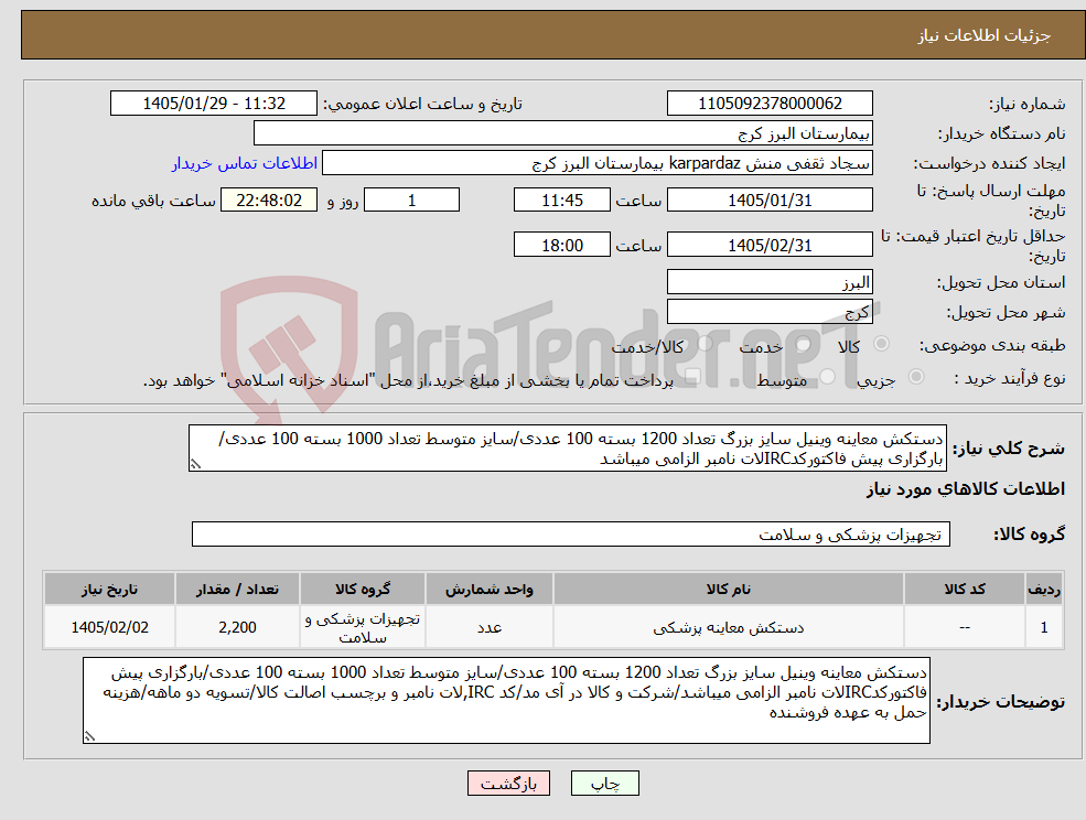 تصویر کوچک آگهی نیاز کالا-دستکش معاینه وینیل سایز بزرگ تعداد 1200 بسته 100 عددی/سایز متوسط تعداد 1000 بسته 100 عددی/بارگزاری پیش فاکتورکدIRCلات نامبر الزامی میباشد