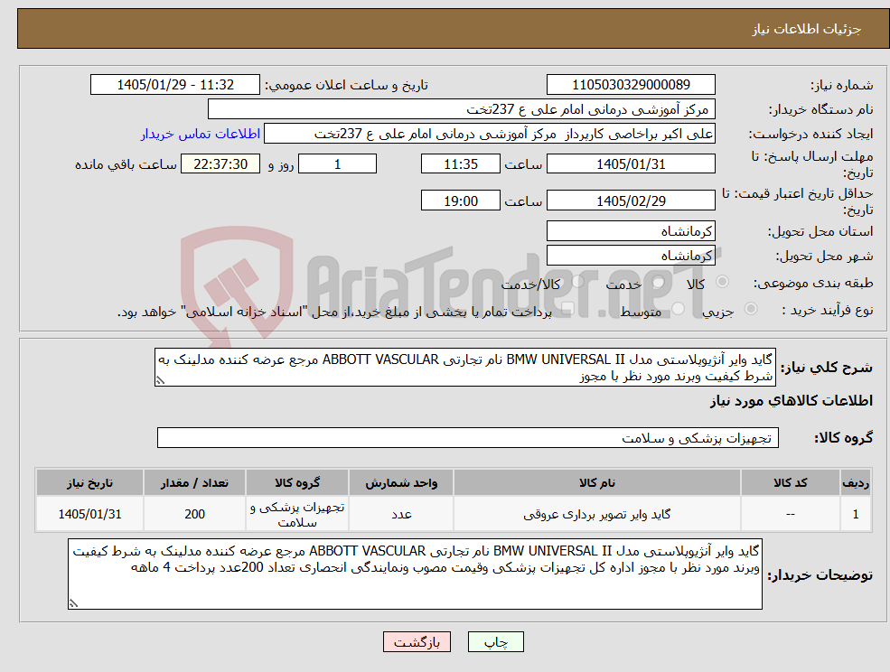 تصویر کوچک آگهی نیاز کالا-گاید وایر آنژیوپلاستی مدل BMW UNIVERSAL II نام تجارتی ABBOTT VASCULAR مرجع عرضه کننده مدلینک به شرط کیفیت وبرند مورد نظر با مجوز