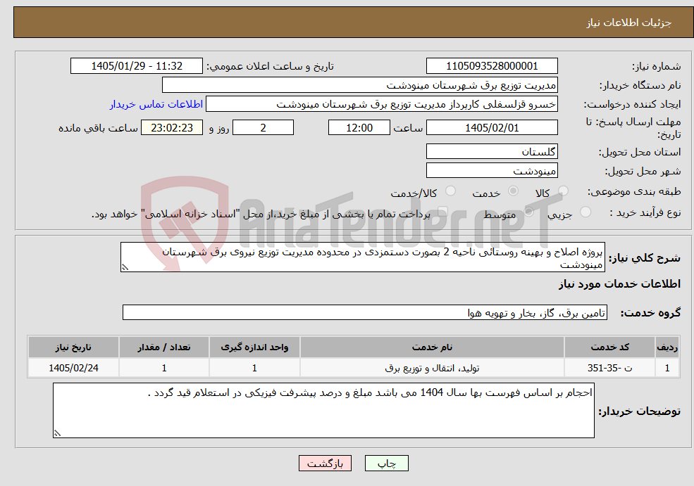 تصویر کوچک آگهی نیاز خدمات-پروژه اصلاح و بهینه روستائی ناحیه 2 بصورت دستمزدی در محدوده مدیریت توزیع نیروی برق شهرستان مینودشت