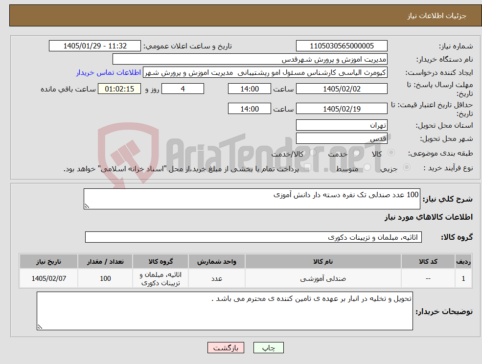 تصویر کوچک آگهی نیاز کالا-100 عدد صندلی تک نفره دسته دار دانش آموزی