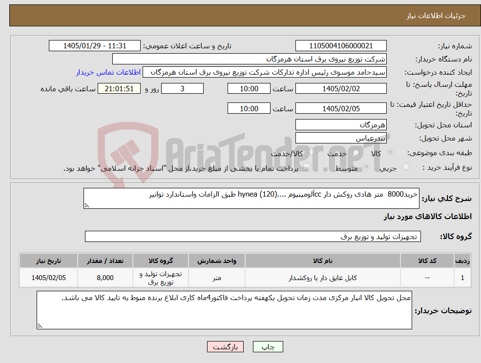 تصویر کوچک آگهی نیاز کالا-خرید8000 متر هادی روکش دار ccآلومینیوم ....hynea (120) طبق الزامات واستاندارد توانیر 