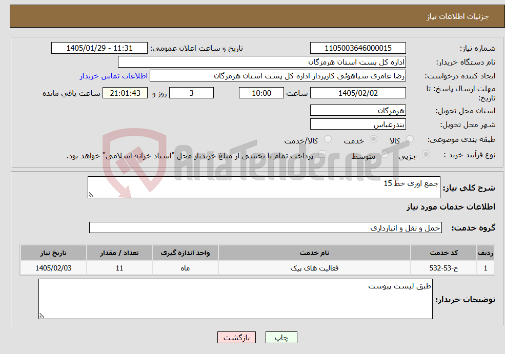 تصویر کوچک آگهی نیاز خدمات-جمع اوری خط 15 