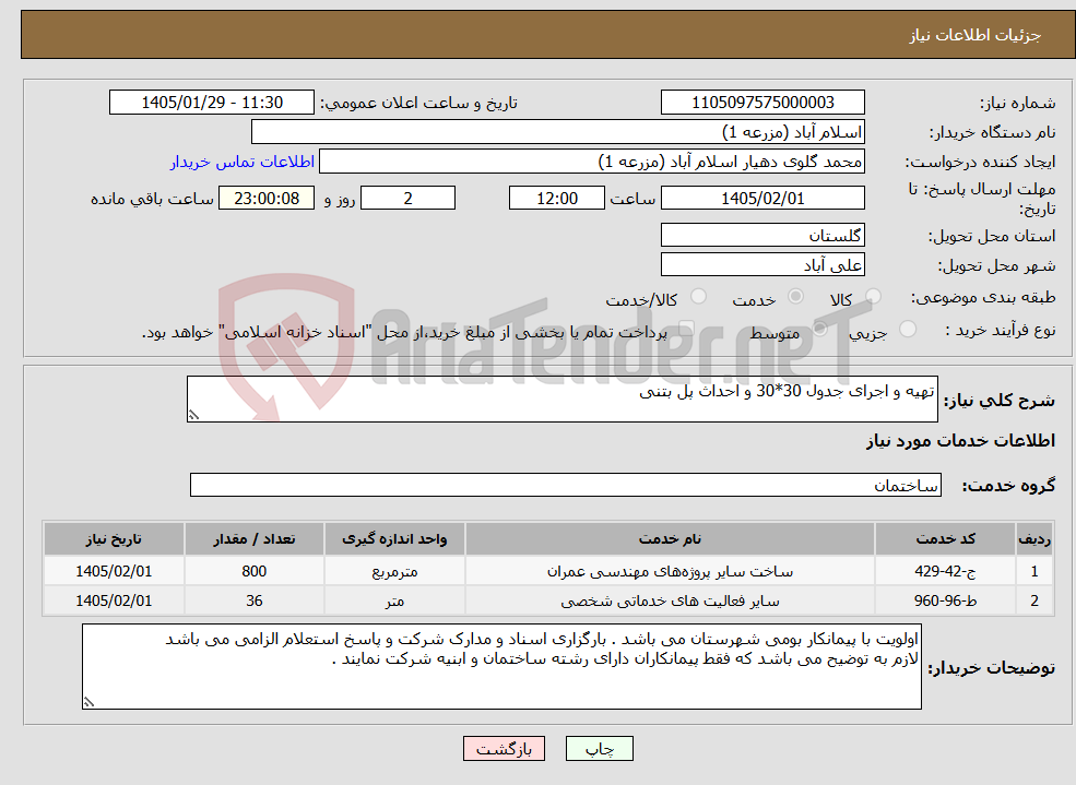 تصویر کوچک آگهی نیاز خدمات-تهیه و اجرای جدول 30*30 و احداث پل بتنی
