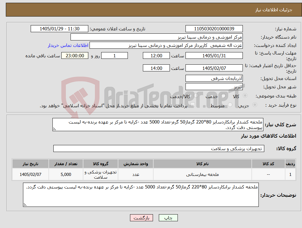 تصویر کوچک آگهی نیاز کالا-ملحفه کشدار برانکاردسایز 80*220 گرماژ50 گرم-تعداد 5000 عدد -کرایه تا مرکز بر عهده برنده-به لیست پیوستی دقت گردد.