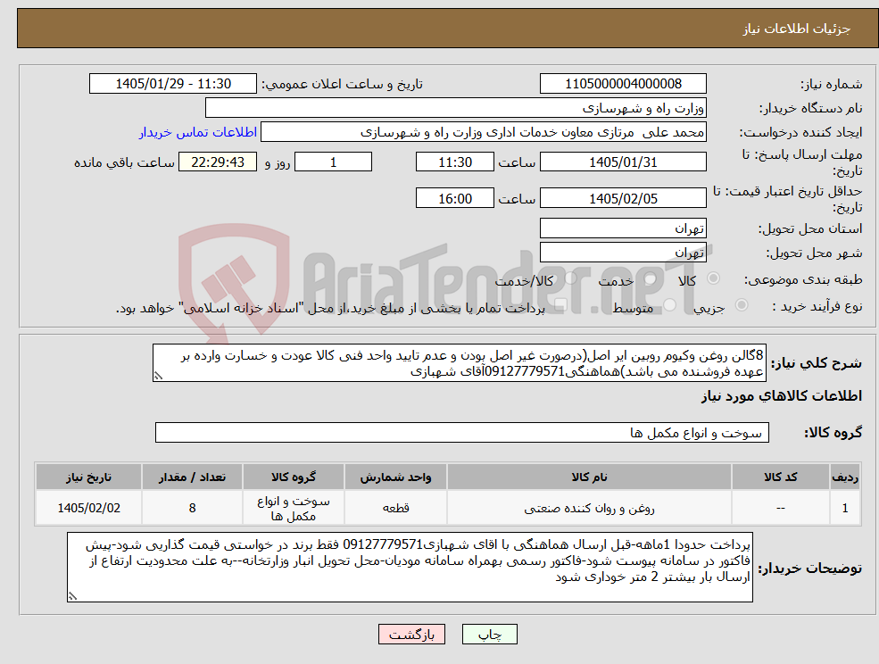 تصویر کوچک آگهی نیاز کالا-8گالن روغن وکیوم روبین ایر اصل(درصورت غیر اصل بودن و عدم تایید واحد فنی کالا عودت و خسارت وارده بر عهده فروشنده می باشد)هماهنگی09127779571آقای شهبازی
