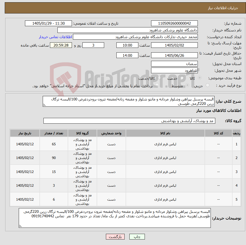 تصویر کوچک آگهی نیاز کالا-البسه پرسنل پیراهن وشلوار مردانه و مانتو شلوار و مقنعه زنانه/مقنعه تترون بروجردعرض 100/البسه ترگال زرین 220گرمی طوسی