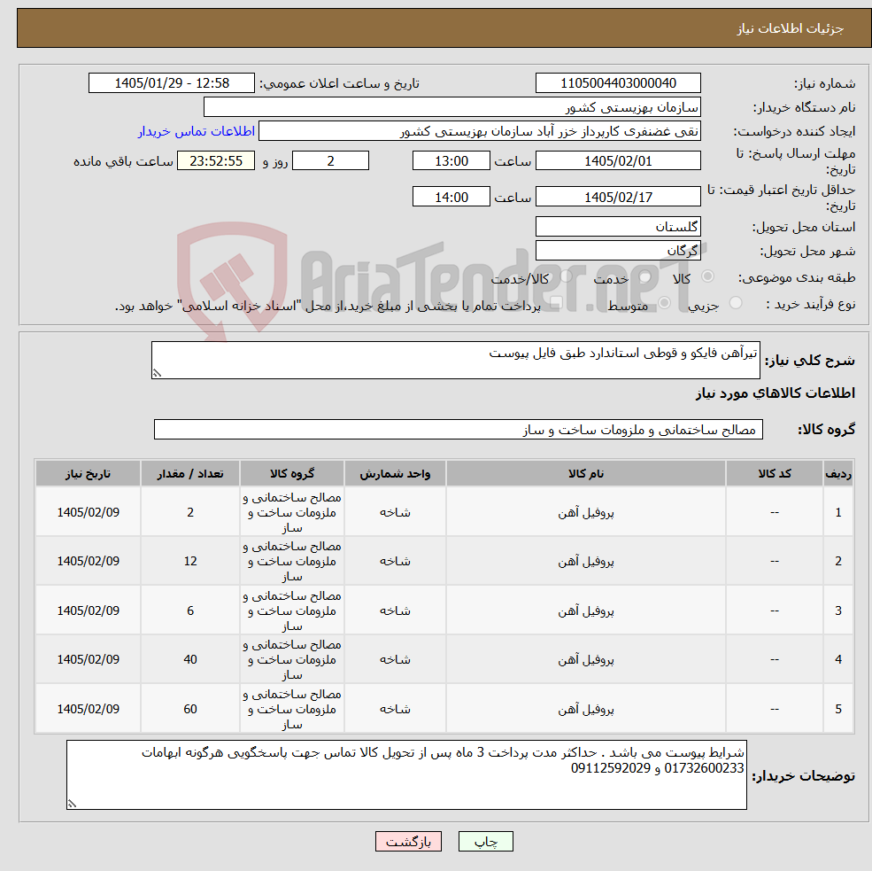 تصویر کوچک آگهی نیاز کالا-تیرآهن فایکو و قوطی استاندارد طبق فایل پیوست
