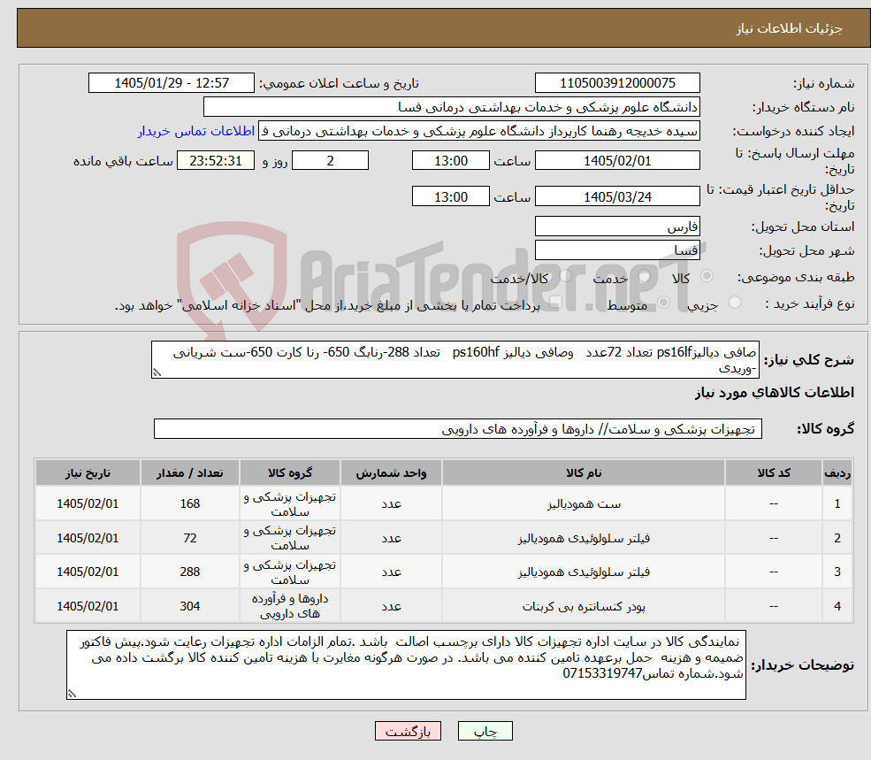 تصویر کوچک آگهی نیاز کالا-صافی دیالیزps16lf تعداد 72عدد وصافی دیالیز ps160hf تعداد 288-رنابگ 650- رنا کارت 650-ست شریانی -وریدی 