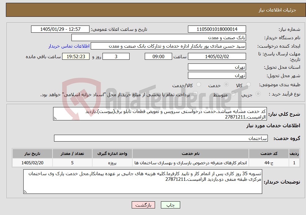 تصویر کوچک آگهی نیاز خدمات-کد خدمت مشابه میباشد.خدمت درخواستی سرویس و تعویض قطعات تابلو برق(پیوست).بازدید الزامیست.27871211