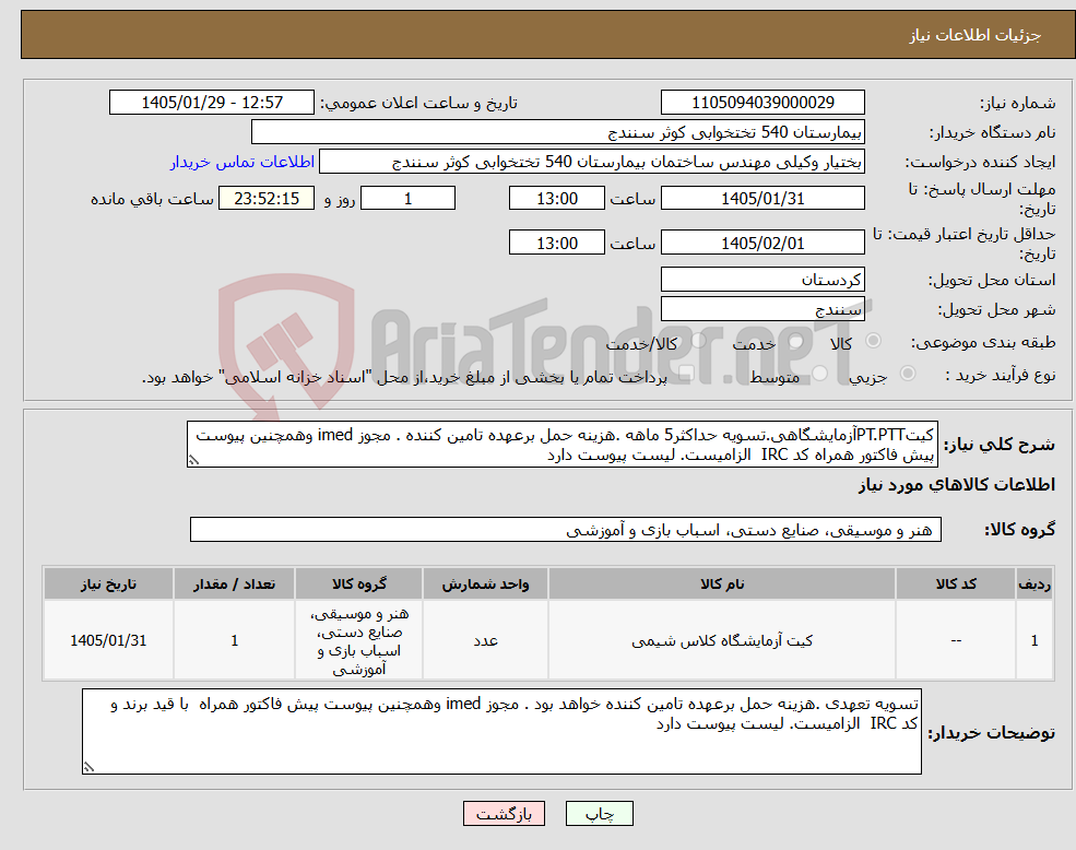تصویر کوچک آگهی نیاز کالا-کیتPT.PTTآزمایشگاهی.تسویه حداکثر5 ماهه .هزینه حمل برعهده تامین کننده . مجوز imed وهمچنین پیوست پیش فاکتور همراه کد IRC الزامیست. لیست پیوست دارد 