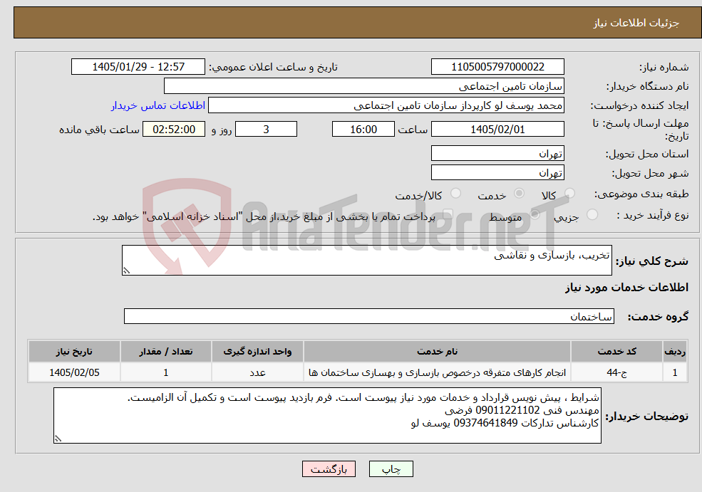 تصویر کوچک آگهی نیاز خدمات-تخریب، بازسازی و نقاشی 