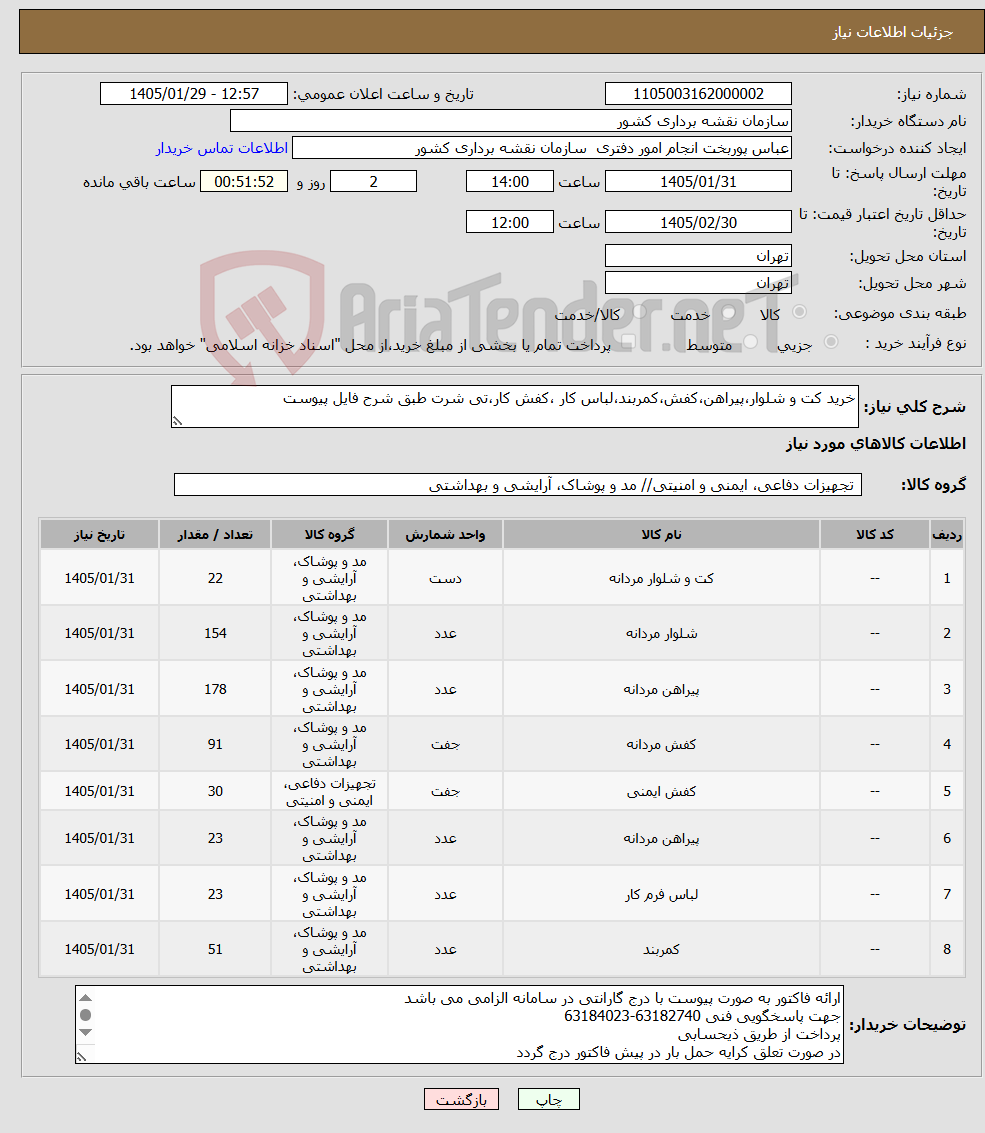 تصویر کوچک آگهی نیاز کالا-خرید کت و شلوار،پیراهن،کفش،کمربند،لباس کار ،کفش کار،تی شرت طبق شرح فایل پیوست