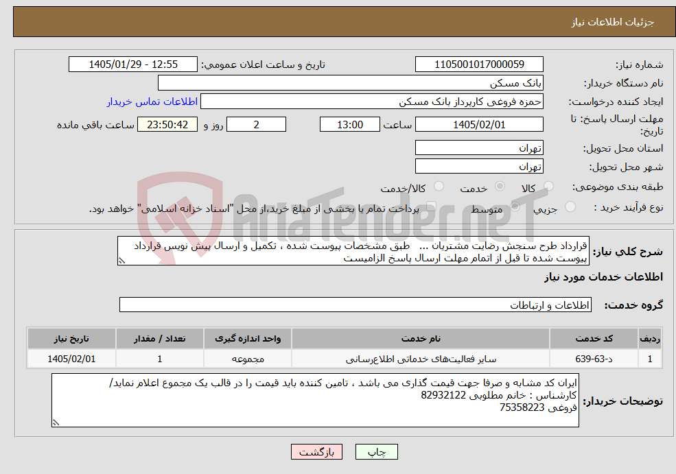 تصویر کوچک آگهی نیاز خدمات-قرارداد طرح سنجش رضایت مشتریان ... طبق مشخصات پیوست شده ، تکمیل و ارسال پیش نویس قرارداد پیوست شده تا قبل از اتمام مهلت ارسال پاسخ الزامیست