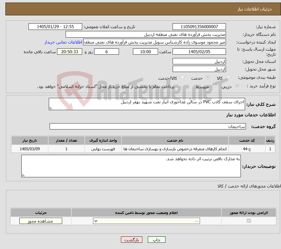 تصویر کوچک آگهی نیاز خدمات-اجرای سقف کاذب PVC در سالن غذاخوری انبار نفت شهید بهفر اردبیل