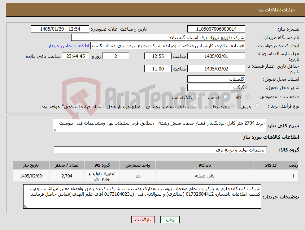 تصویر کوچک آگهی نیاز کالا-خرید 2704 متر کابل خودنگهدار فشار ضعبف شش رشته ،مطابق فرم استعلام بهاء ومشخصات فنی پیوست