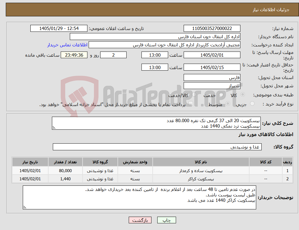 تصویر کوچک آگهی نیاز کالا-بیسکوییت 20 الی 37 گرمی تک نفره 80.000 عدد بیسکوییت ترد نمکی 1440 عدد