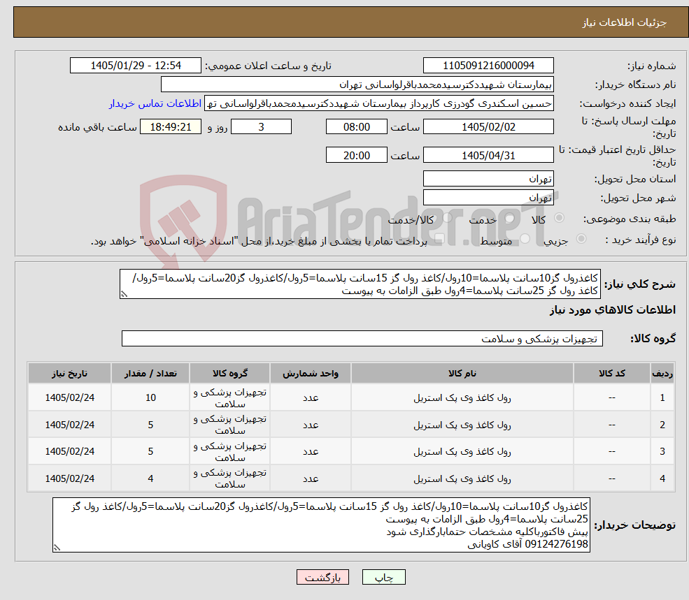 تصویر کوچک آگهی نیاز کالا-کاغذرول گز10سانت پلاسما=10رول/کاغذ رول گز 15سانت پلاسما=5رول/کاغذرول گز20سانت پلاسما=5رول/کاغذ رول گز 25سانت پلاسما=4رول طبق الزامات به پیوست