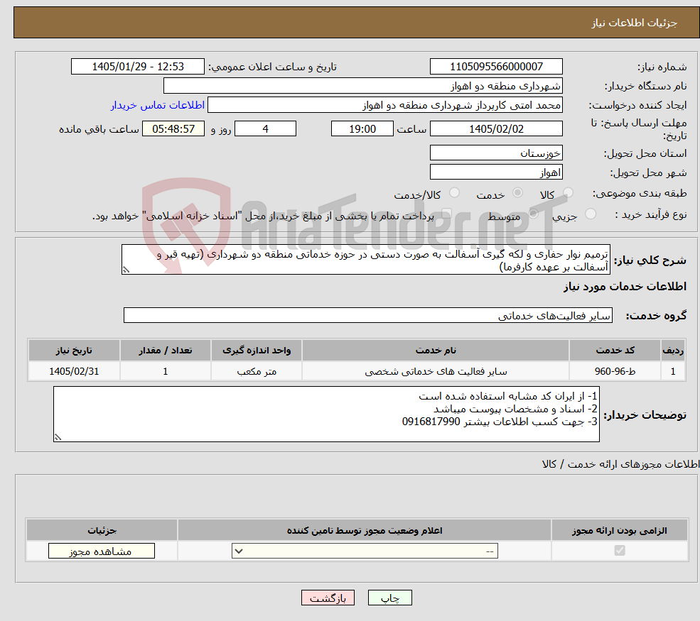 تصویر کوچک آگهی نیاز خدمات-ترمیم نوار حفاری و لکه گیری آسفالت به صورت دستی در حوزه خدماتی منطقه دو شهرداری (تهیه قیر و آسفالت بر عهده کارفرما)