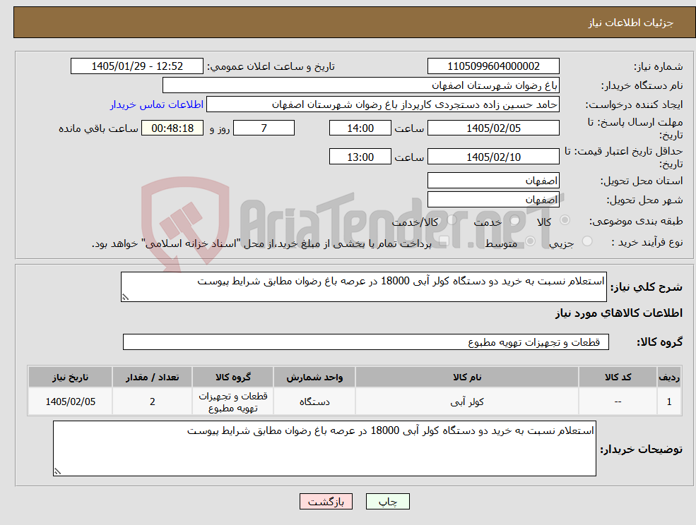 تصویر کوچک آگهی نیاز کالا-استعلام نسبت به خرید دو دستگاه کولر آبی 18000 در عرصه باغ رضوان مطابق شرایط پیوست