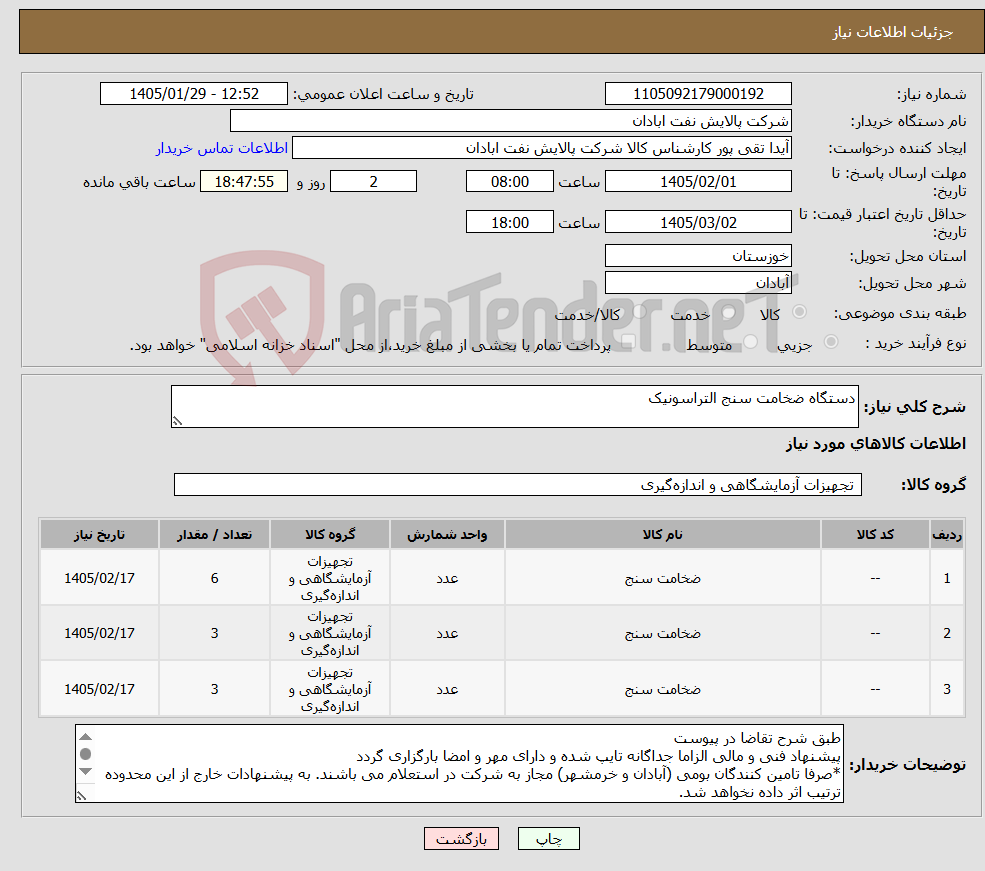 تصویر کوچک آگهی نیاز کالا-دستگاه ضخامت سنج التراسونیک