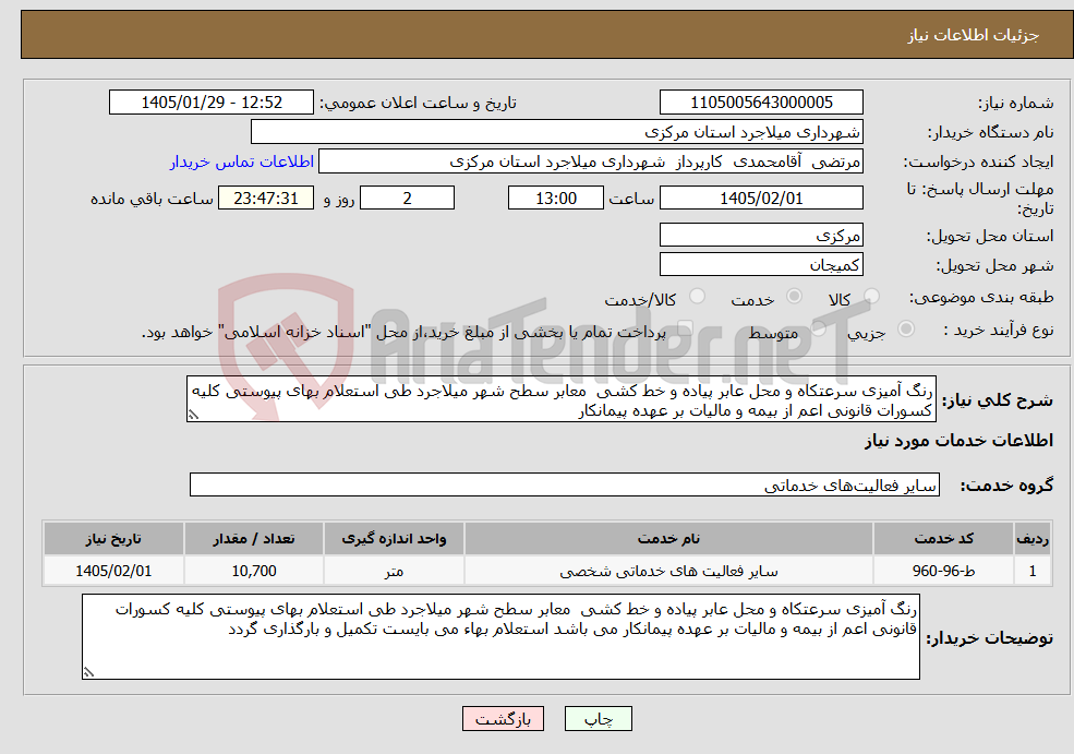 تصویر کوچک آگهی نیاز خدمات-رنگ آمیزی سرعتکاه و محل عابر پیاده و خط کشی معابر سطح شهر میلاجرد طی استعلام بهای پیوستی کلیه کسورات قانونی اعم از بیمه و مالیات بر عهده پیمانکار 