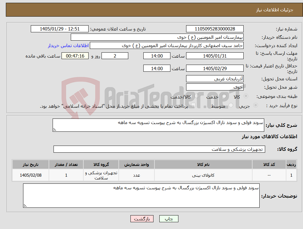 تصویر کوچک آگهی نیاز کالا-سوند فولی و سوند نازال اکسیژن بزرگسال به شرح پیوست تسویه سه ماهه