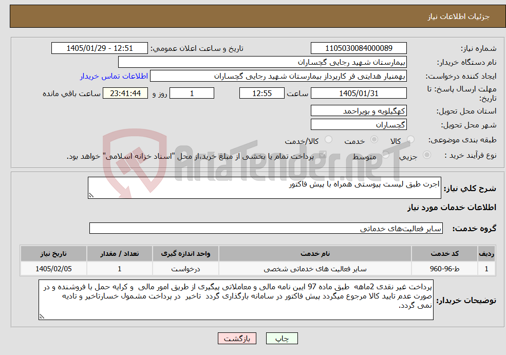تصویر کوچک آگهی نیاز خدمات-اجرت طبق لیست پیوستی همراه با پیش فاکتور 