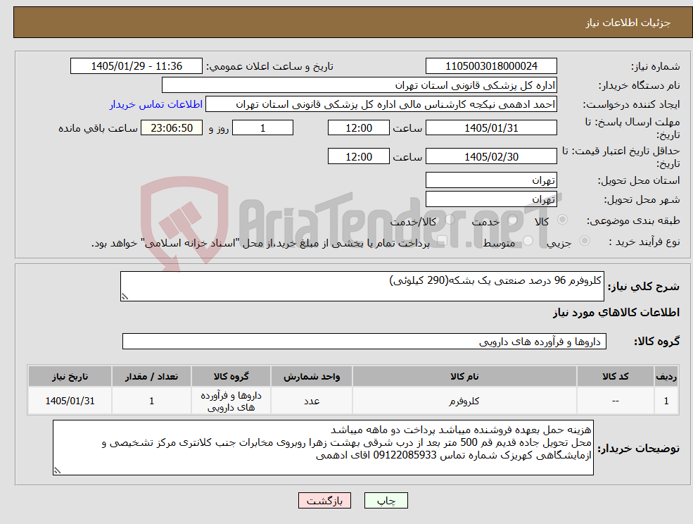 تصویر کوچک آگهی نیاز کالا-کلروفرم 96 درصد صنعتی یک بشکه(290 کیلوئی)