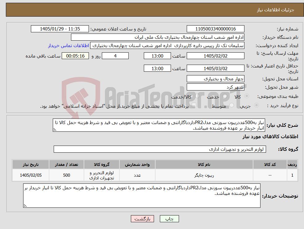 تصویر کوچک آگهی نیاز کالا-نیاز به500عددریبون سوزنی مدلPR2داردباگارانتی و ضمنانت معتبر و با تعویض بی قید و شرط هزینه حمل کالا تا انبار خریدار بر عهده فروشنده میباشد.