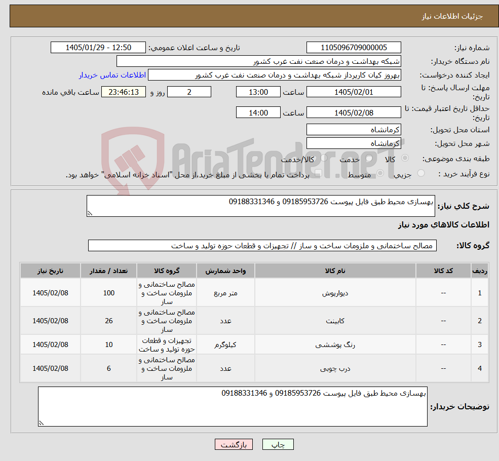 تصویر کوچک آگهی نیاز کالا-بهسازی محیط طبق فایل پیوست 09185953726 و 09188331346