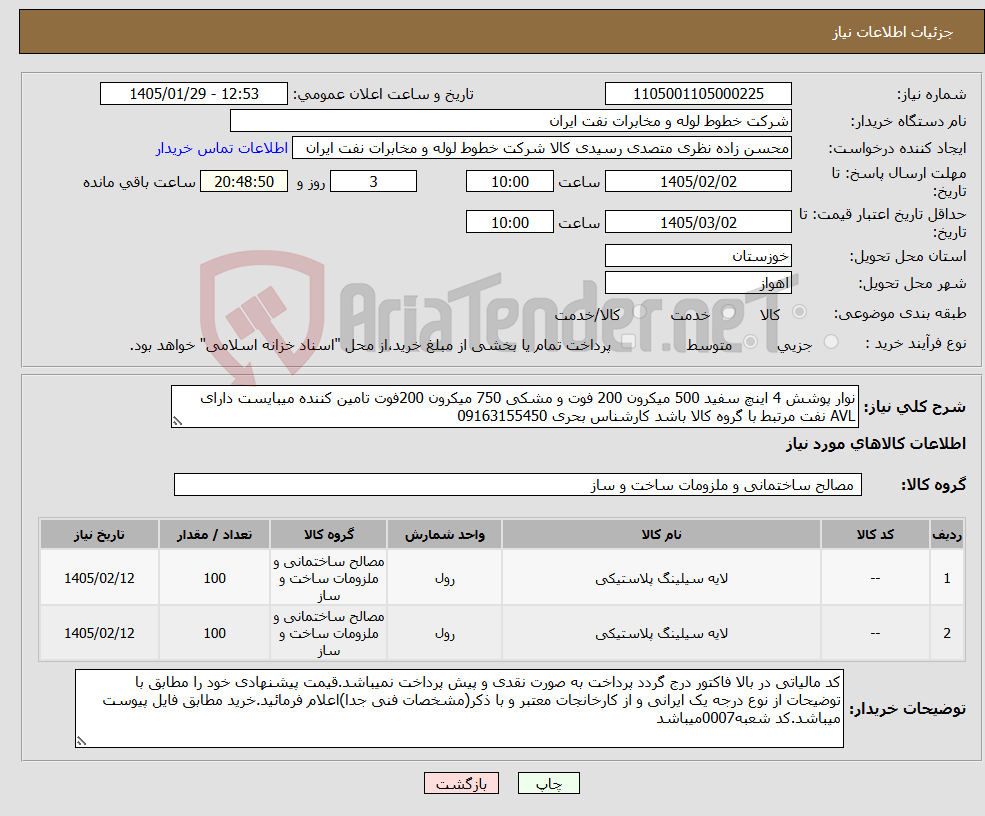 تصویر کوچک آگهی نیاز کالا-نوار پوشش 4 اینچ سفید 500 میکرون 200 فوت و مشکی 750 میکرون 200فوت تامین کننده میبایست دارای AVL نفت مرتبط با گروه کالا باشد کارشناس بحری 09163155450