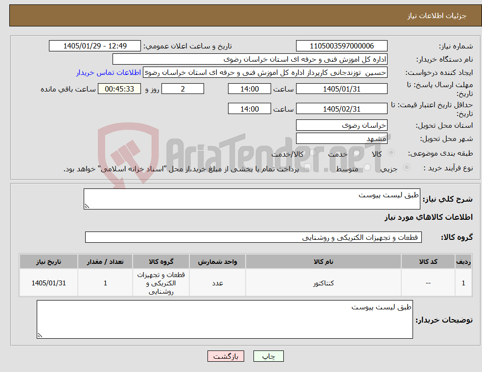 تصویر کوچک آگهی نیاز کالا-طبق لیست پیوست