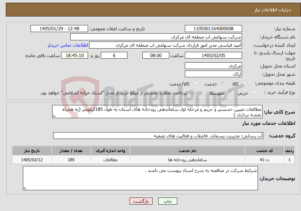تصویر کوچک آگهی نیاز خدمات-مطالعات تعیین حدبستر و حریم و مرحله اول ساماندهی رودخانه های استان به طول 185کیلومتر (به همراه نقشه برداری )