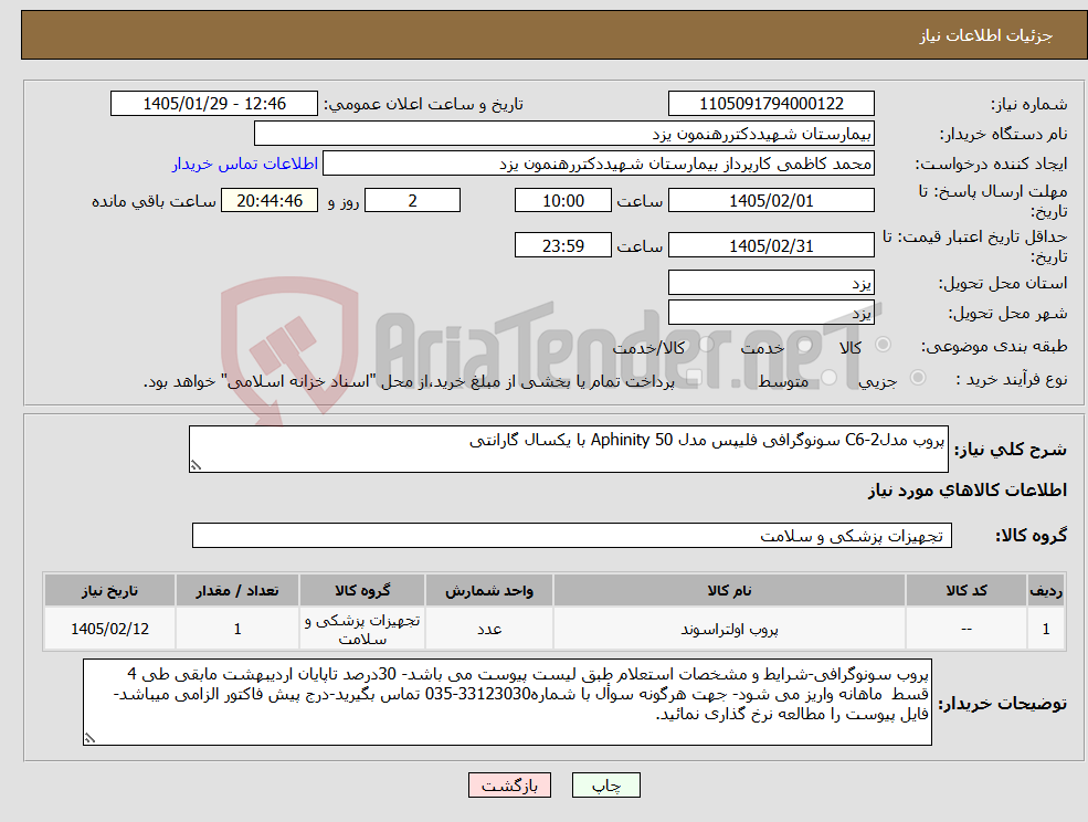 تصویر کوچک آگهی نیاز کالا-پروب مدلC6-2 سونوگرافی فلیپس مدل Aphinity 50 با یکسال گارانتی