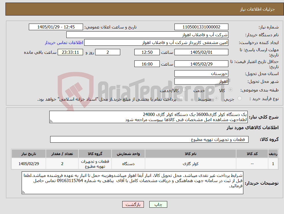 تصویر کوچک آگهی نیاز کالا-یک دستگاه کولر گازی36000-یک دستگاه کولر گازی 24000 لطفاجهت مشاهده اصل مشخصات فنی کالاها بپیوست مراجعه شود