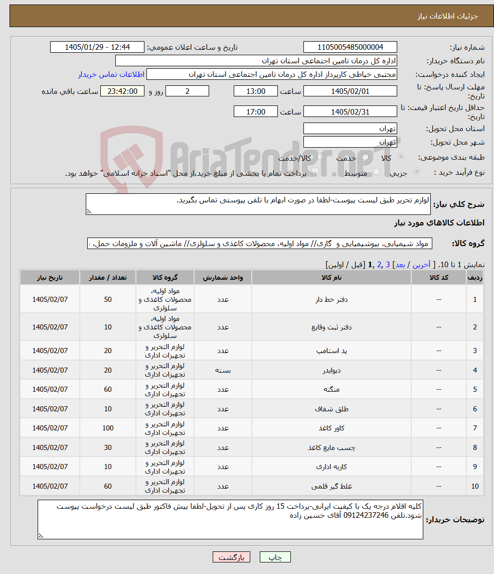 تصویر کوچک آگهی نیاز کالا-لوازم تحریر طبق لیست پیوست-لطفا در صورت ابهام با تلفن پیوستی تماس بگیرید.