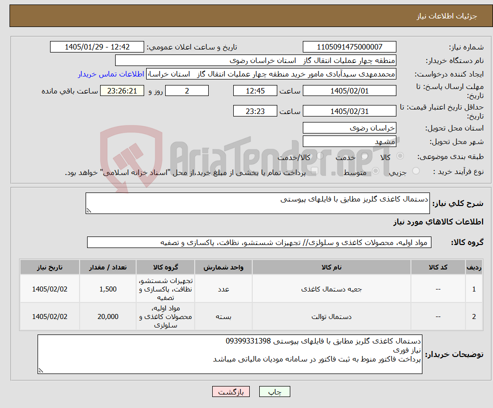 تصویر کوچک آگهی نیاز کالا-دستمال کاغذی گلریز مطابق با فایلهای پیوستی