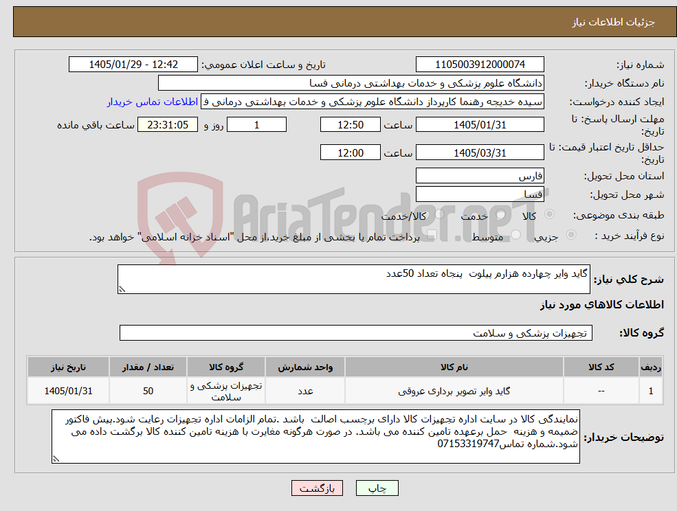 تصویر کوچک آگهی نیاز کالا-گاید وایر چهارده هزارم پیلوت پنجاه تعداد 50عدد 