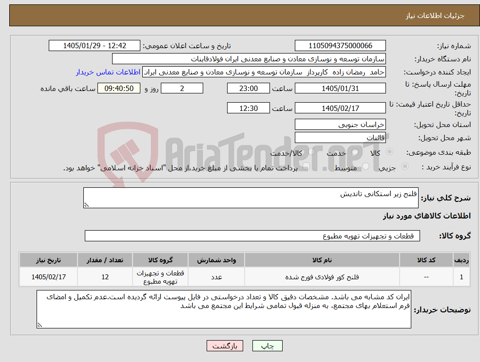 تصویر کوچک آگهی نیاز کالا-فلنج زیر استکانی تاندیش 