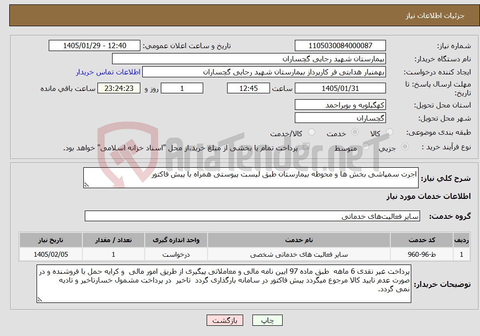 تصویر کوچک آگهی نیاز خدمات-اجرت سمپاشی بخش ها و محوطه بیمارستان طبق لیست پیوستی همراه با پیش فاکتور