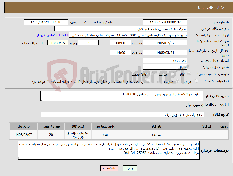 تصویر کوچک آگهی نیاز کالا-شاتون دو تیکه همراه پیچ و بوش شماره فنی 1548848