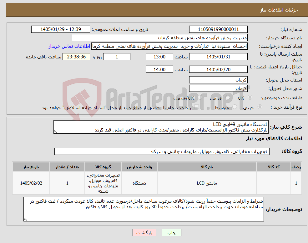 تصویر کوچک آگهی نیاز کالا-1دستگاه مانیتور 49اینچ LED بارگذاری پیش فاکتور الزامیست/دارای گارانتی معتبر/مدت گارانتی در فاکتور اصلی قید گردد