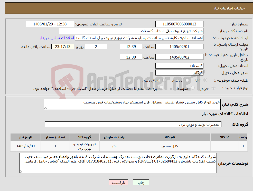 تصویر کوچک آگهی نیاز کالا-خرید انواع کابل مسی فشار ضعیف ،مطابق فرم استعلام بهاء ومشخصات فنی پیوست