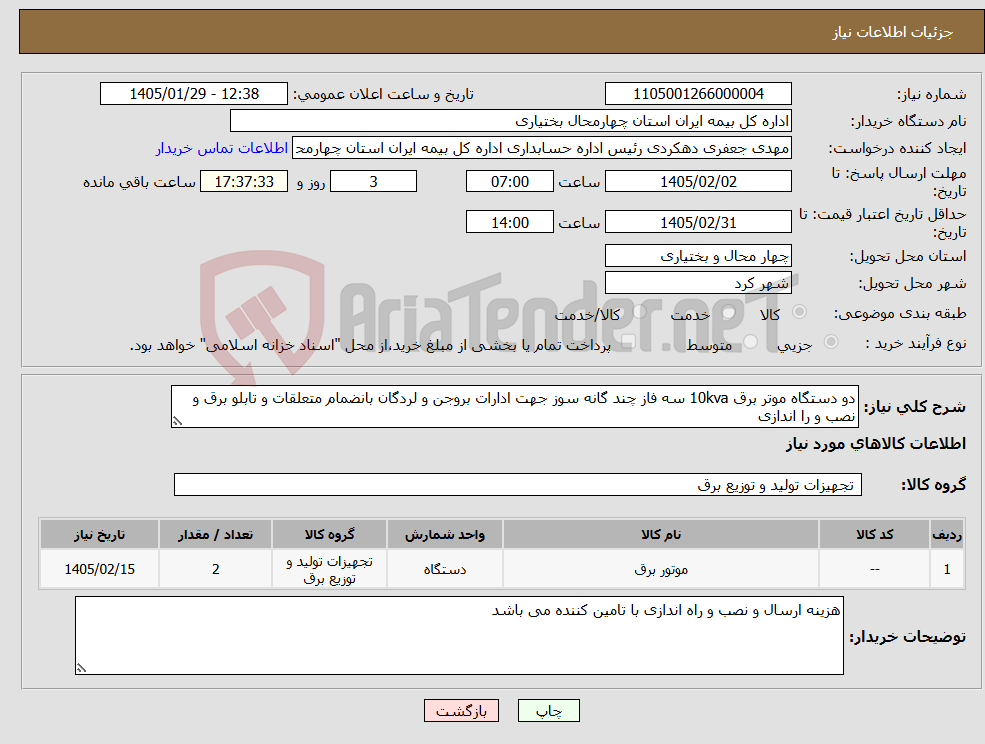 تصویر کوچک آگهی نیاز کالا-دو دستگاه موتر برق 10kva سه فاز چند گانه سوز جهت ادارات بروجن و لردگان بانضمام متعلقات و تابلو برق و نصب و را اندازی