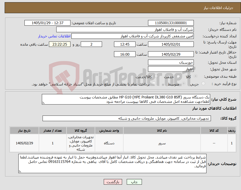 تصویر کوچک آگهی نیاز کالا-یک دستگاه سرور HP G10 (HPE Proliant DL380 G10 8Sff) مطابق مشخصات پیوست لطفاجهت مشاهده اصل مشخصات فنی کالاها بپیوست مراجعه شود